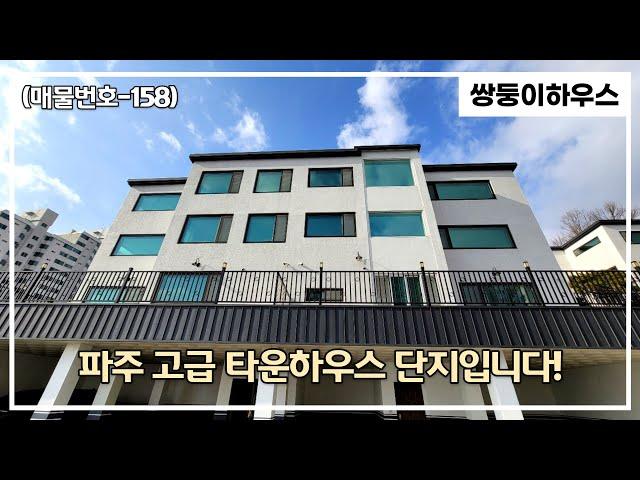 [파주타운하우스](매물번호-158)파주 봉일천 고급타운하우스~! 입지 조건과 주변 인프라가 뛰어난 그 집을 다녀왔습니다~![분양 완료]