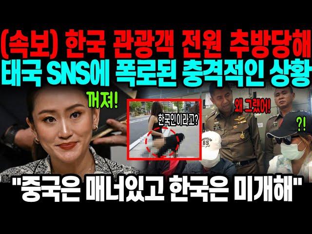 (속보) "중국인은 매너있고 한국인은 미개해" 태국 총리 한국 관광객 전원 추방시키며 입국 금지까지