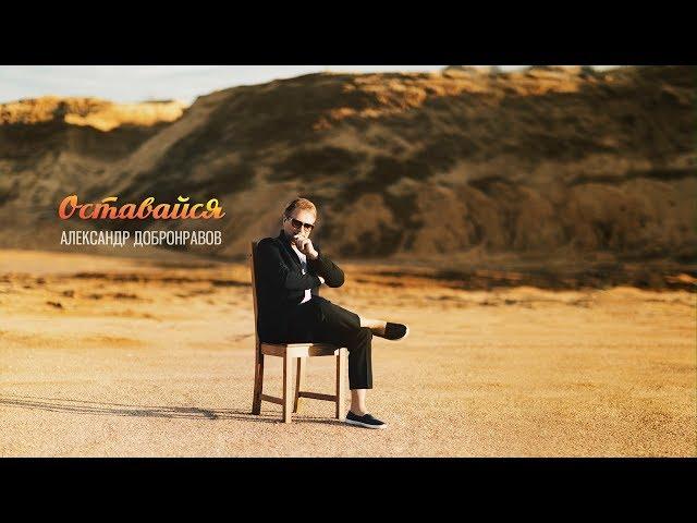 Александр ДОБРОНРАВОВ - ОСТАВАЙСЯ | Official Audio
