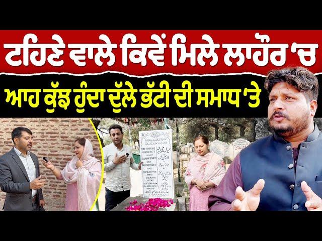 Chajj Da Vichar (2175) || ਟਹਿਣੇ ਵਾਲੇ ਵਿੱਛੜੇ ਕਿਵੇਂ ਮਿਲੇ ਲਾਹੌਰ ‘ਚ?