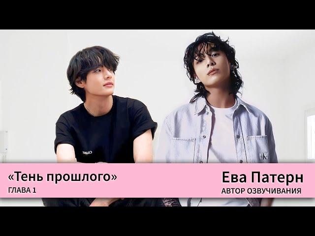 Тень прошлого / Глава 1 / Фанфик / BTS / Ева Патерн