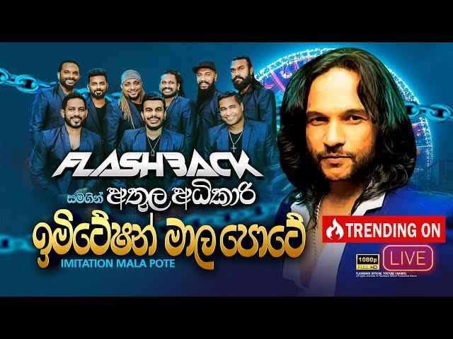 Imitation Maala Pote (ඉමිටේෂන් මාල පොටේ) Athula Adhikari | Flashback Official