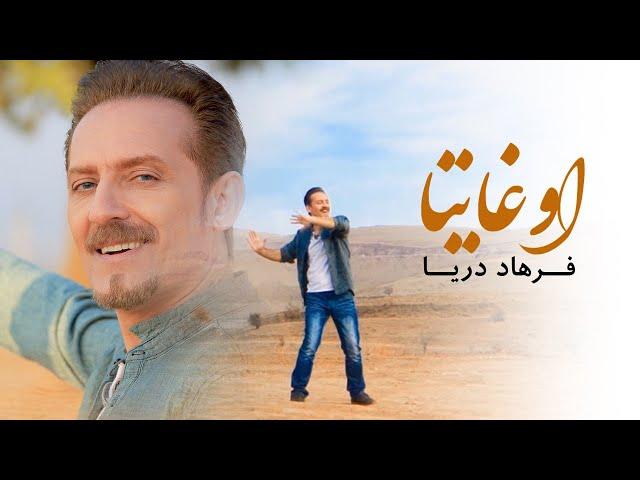 Farhad Darya - Oo Ghaitaa [ Official Video ] ( فرهاد دریا - اوغایتا  )