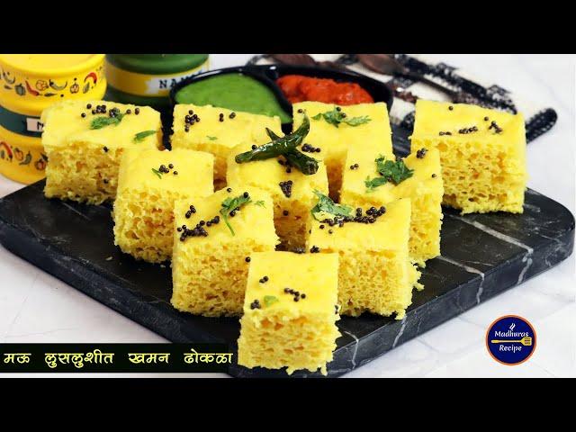 दही किंवा इनो न वापरता बनवा मऊ, लुसलुशीत नी जाळीदार खमन ढोकळा | Khaman Dhokla Recipe |MadhurasRecipe