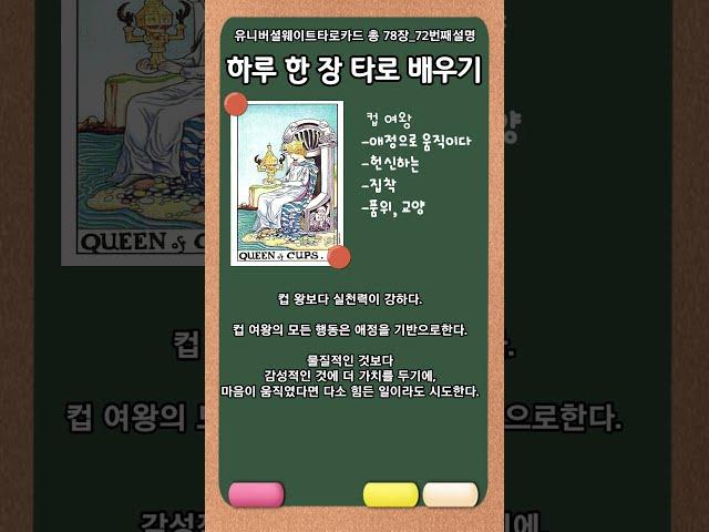 모성타로 희생뒷바라지_컵여왕138 72/78 #타로배우기#타로운점#성향기질