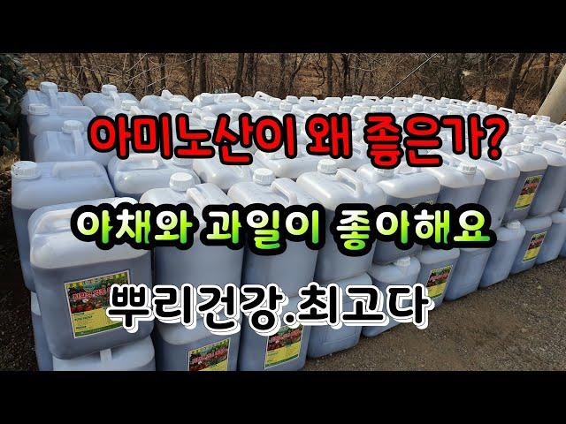 @EM아미노산 모든야채.과실류에 꼭필요한아미노산