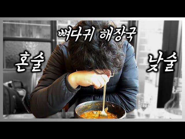 [40대 노총각] 아재들은 왜 국밥에 혼술을 하는가?