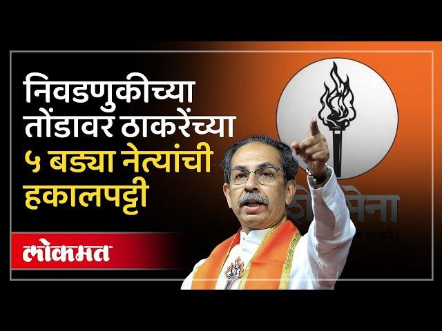 निवडणुकीच्या तोंडावर Uddhav Thackeray यांनी केली ५ बड्या नेत्यांची हकालपट्टी, कारण काय? HA3