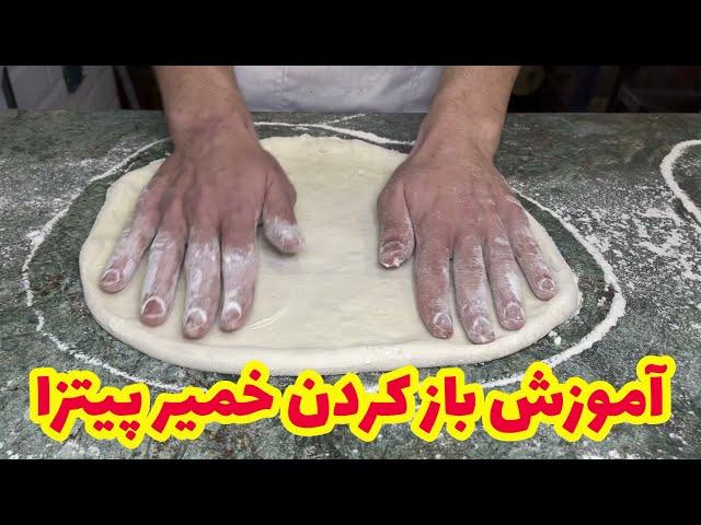 نحوه باز کردن خمیر پیتزا ایتالیایی بدون وردنه | How to Stretch NEAPOLITAN PIZZA DOUGH like a PRO