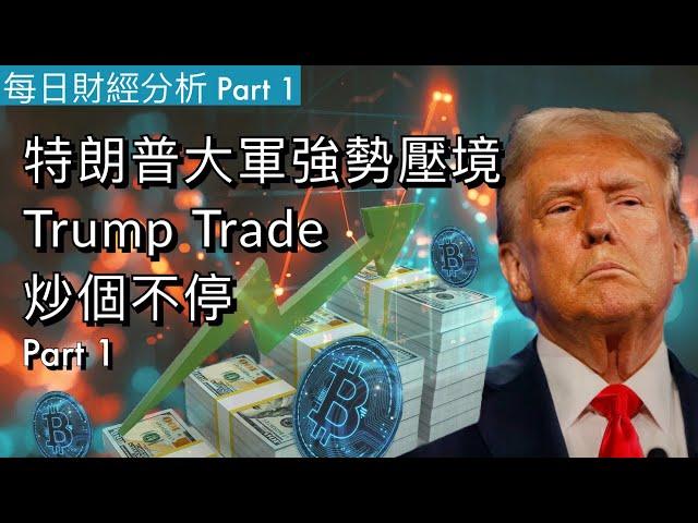 特朗普大軍強勢壓境Trump Trade炒個不停 Part 1 #2024/11/11 每日財經分析