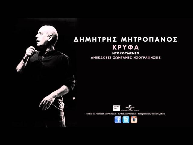 Ποιος Τη Ζωή Μου - Δημήτρης Μητροπάνος