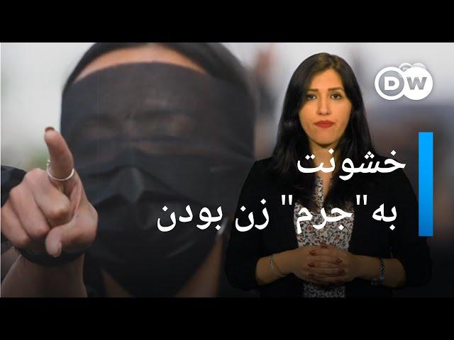 خشونت علیه زنان؛ خشونت "به جرم" زن بودن