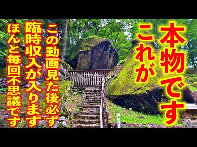 実は本当に恐ろしいほど人生が好転する不思議な映像です。金運アップ・運気アップ・臨時収入・金山巨石郡妙見神社遠隔参拝　２８８