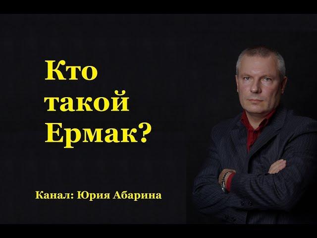 Кто такой Ермак?