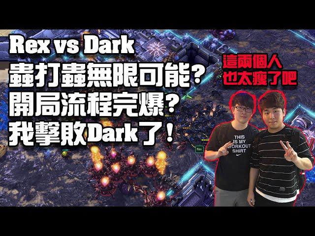 【星海爭霸2】我用Serral的戰術擊敗了Dark ! (Rex vs Dark) | (ESL Open Cup KR)