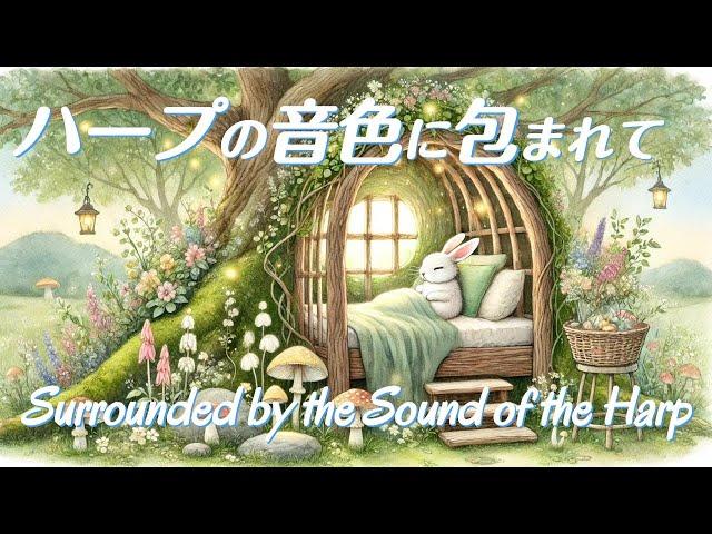 ハープの音色に包まれて 【新 癒しの波動】　自律神経を整え 交感神経を抑える 掛け流しbgm