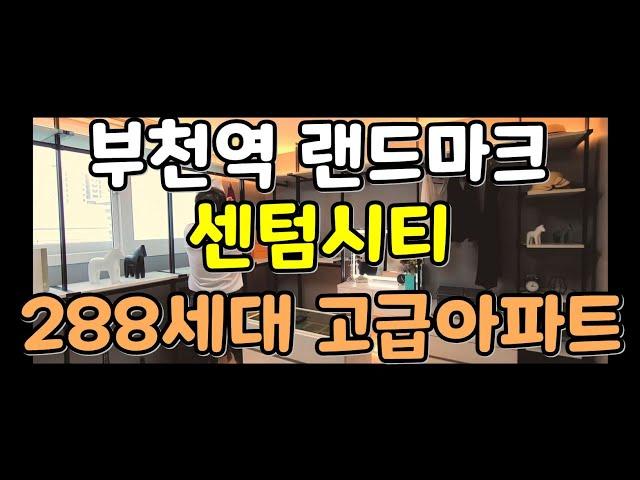 부천 심곡동 신축아파트 "센텀시티" 부천의 품격이란 이런것이다!