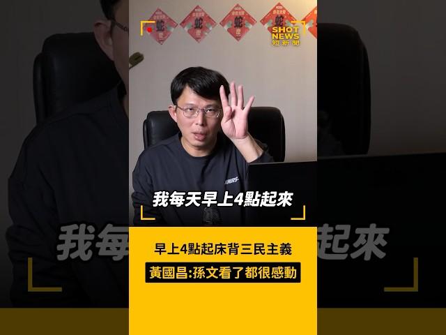 早上四點起床背三民主義 黃國昌：孫文看了都很感動 #黃國昌 #三民主義 #短新聞