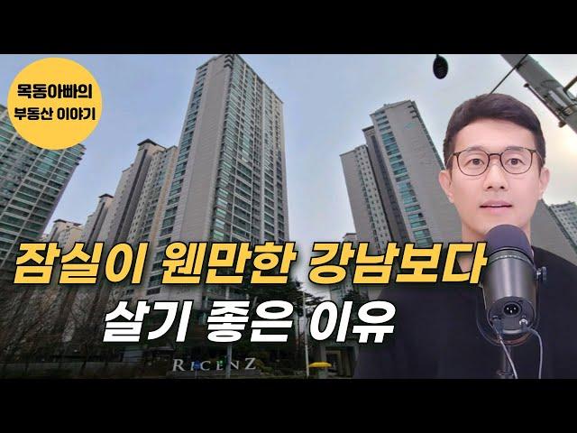 이런 분들은 강남보다 잠실 엘스,리센츠,트리지움이 더 살기 좋습니다