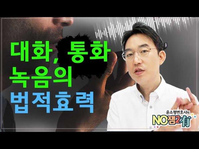 [윤소평변호사와의 NO잼2有] 대화, 통화 녹음의 법적효력