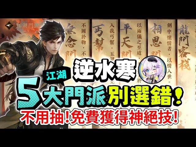 【逆水寒】選錯後悔？「江湖門派」該怎麼選？不用抽！免費獲得鐵衣舞陽城神絕技！│相思門│平天門│無念門│丐幫│龍門客棧│可可妮