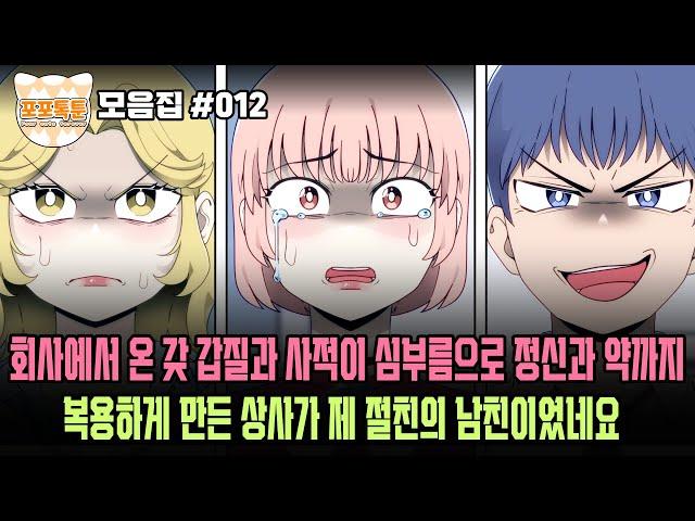 포포톡툰 모음집 #012] 회사에서 온 갖 갑질과 사적인 심부름으로 정신과 약까지 복용하게 만든 상사가 제 절친의 남친이었네요