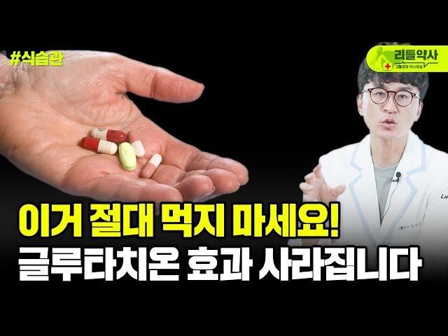 글루타치온 효과 낮추는 최악의 음식과 행동! 글루타치온 먹을 때 이거 하면 완전 돈낭비입니다.