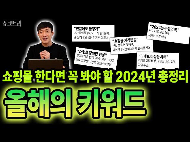 2024년 쇼핑몰 사업 총정리! 2024년 수고하셨습니다!