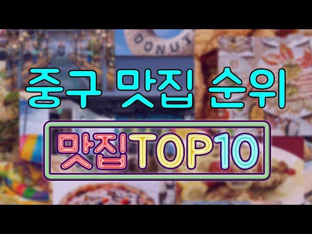 서울 중구 맛집 TOP10