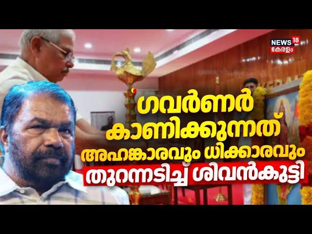 ''Governor കാണിക്കുന്നത് അഹങ്കാരവും ധിക്കാരവും'':തുറന്നടിച്ച് V Sivankutty | Bharat Mata controversy