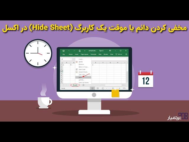 پنهان کردن دائم یا موقت یک کاربرگ (Hide Sheet) در اکسل