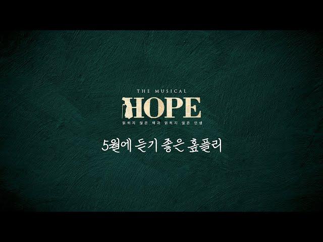 [뮤지컬 #HOPE] 5월에 듣기 좋은 #홒플리