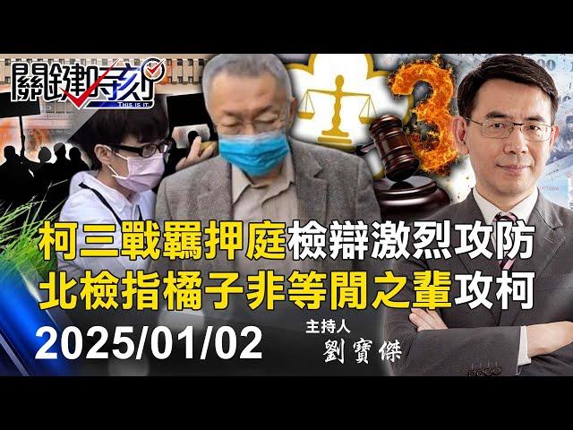 【柯文哲等4人羈押禁見】交保夢碎！ 柯文哲確定羈押「重回看守所」！ 過年將在土城「獨吃年夜飯」！-【關鍵時刻】2025.01.02