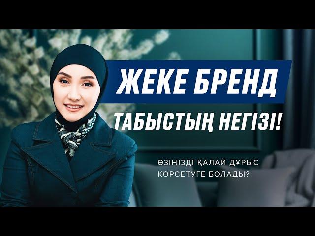 Брендті нөлден құру: Жеке брендтің күші мен маңызы. Гүлзат Өтемісқызы