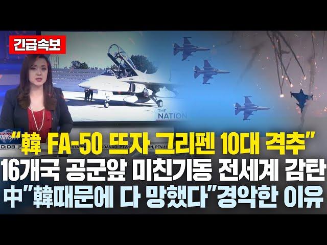 “韓FA-50 뜨자 그리펜 10대 격추”상상초월한 미친 공중 기동에 16개국 ‘경악’.. "韓 때문에 다 망했다" 中 난리난 이유