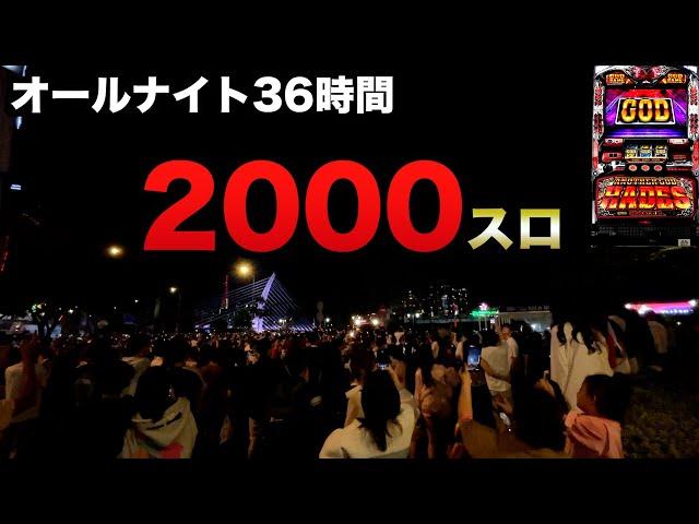 【2000スロ】年越しベトナムオールナイト36時間今年は三重には行かず2024-2025年ハーデス#1366