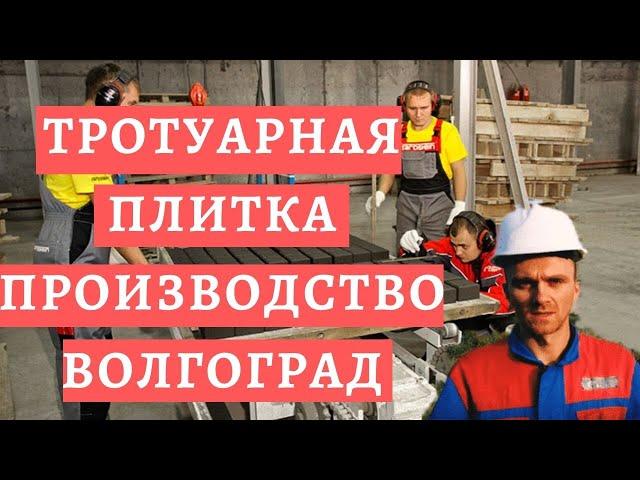 ПРОИЗВОДСТВО ТРОТУАРНОЙ ПЛИТКИ/ БРУСЧАТКА ЦЕНА/ ТРОТУАРНАЯ ПЛИТКА ЦЕНА/ ПРОИЗВОДСТВО БРУСЧАТКИ