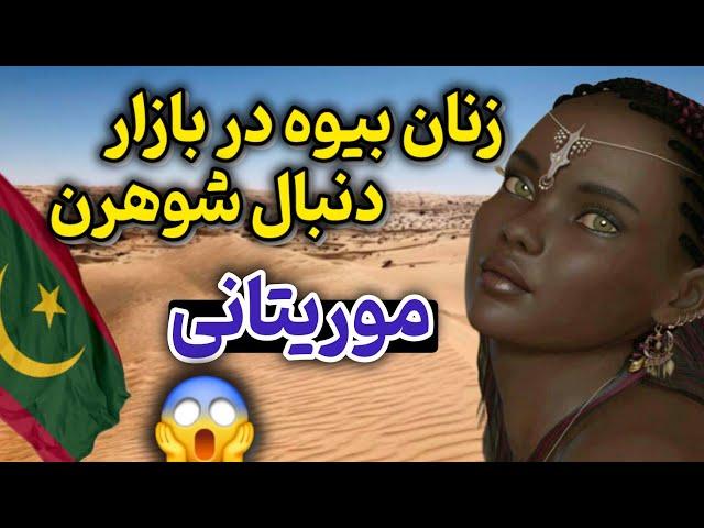 کمپ چاقی اجباری ،بهشت زنان چاق و مطلقه / بازار زنان بیوه و مردانی که ... #Mauritania#