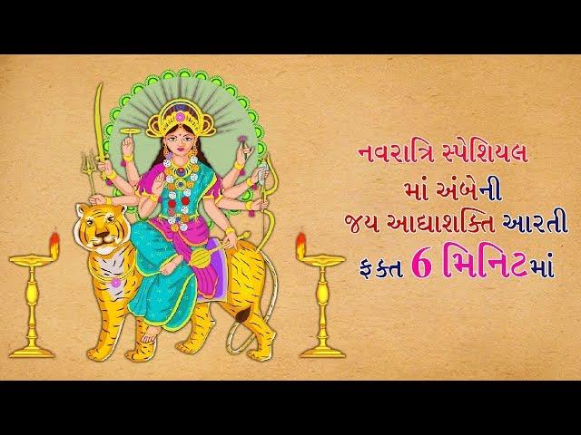 Jai Adhyashakti | Ambe Maa Ni Aarti with Lyrics only Six minutes