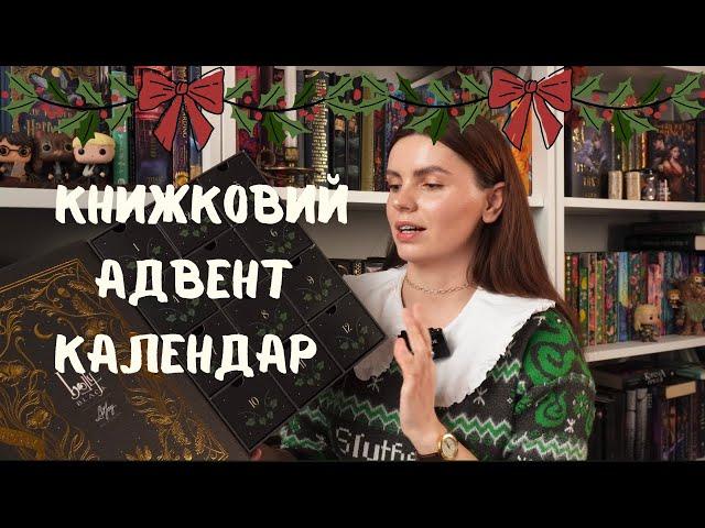 Оглядаємо книжковий адвент-календар від Litjoy по книгам Голлі Блек,  серія Народ повітря