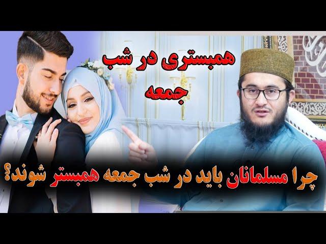 چرا مسلمانان باید در شب جمعه با خانم خود همبستر شوند ؟- استاد محمد امین مددقق ارغانی