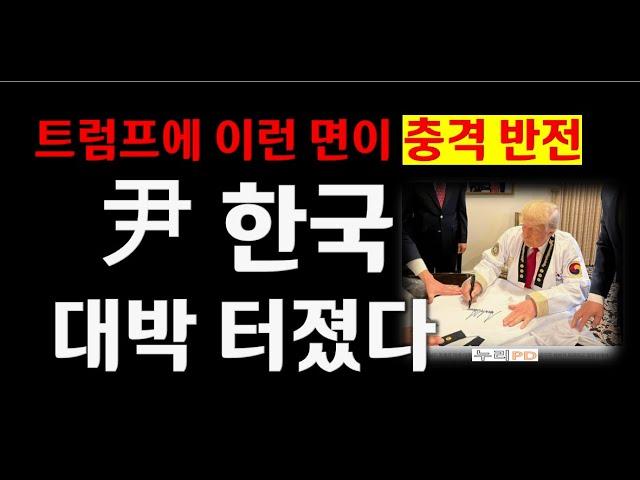 충격! 트럼프에 이런 반전이/윤석열 한국 대박 터졌다/누리pd-tv