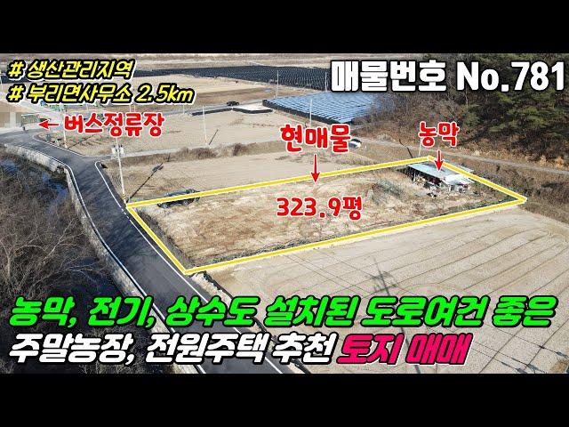 No.781 농막, 전기, 상수도 설치되어있는 생산관리지역 답 324평 포장도로에 접해 있고 주말농장 주말주택 전원주택 건축하기 좋은 금산 부리면 예미리 금산토지매매 부리면토지매매