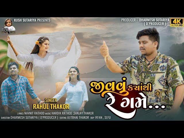 Rahul Thakor || Jivavu Kyathi Re Game || Lattest Gujrati New Song 2024 || #song