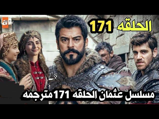 عثمان الحلقة 171كامله مترجمه|مفاجأة منقذ فاطمه|عثمان يسلم سوغوت ويخدع صوفيا ولوكاس