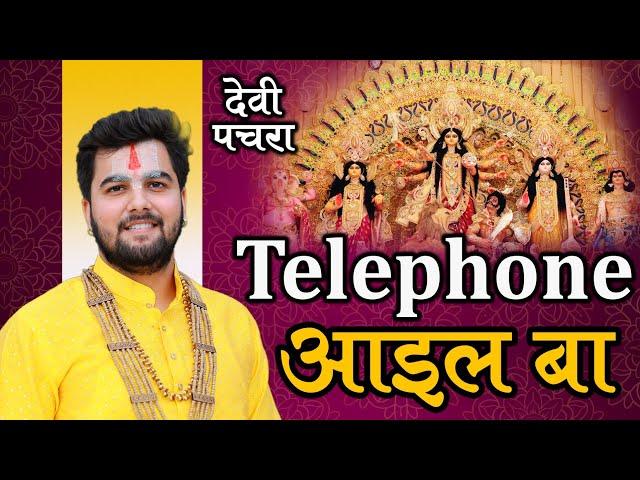 देवी गीत | Telephone आइल बा | 4k Video | Pandit Abhishek Pathak Ji Maharaj 8603202236