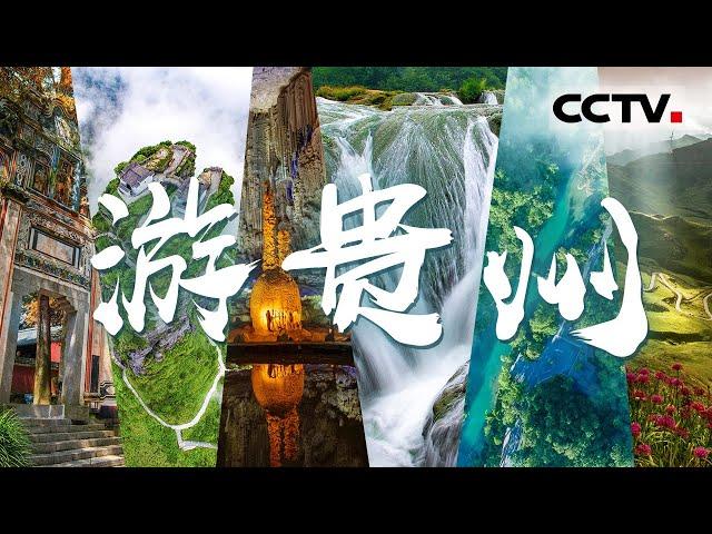 赶紧来贵州玩！这个低调的省份即将爆火 但目前被严重低估！【CCTV纪录】