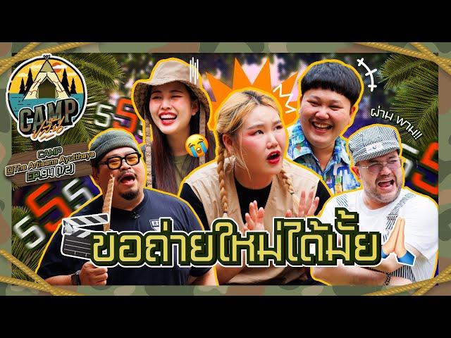 CAMPปลิ้น | EP.94[1/2] อยุธยามีแต่ของดี ครอบครัวนี้ก็เช่นกัน!