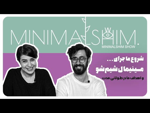 اولین برنامه یوتیوبیمون | چرا مینیمالیسم؟ + برداشت ما | Why Minimalism?