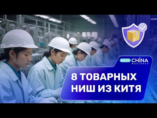 ТОП-8 перспективных товарных ниш в 2024 году для бизнеса с Китаем